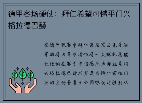 德甲客场硬仗：拜仁希望可憾平门兴格拉德巴赫