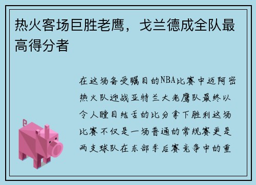 热火客场巨胜老鹰，戈兰德成全队最高得分者