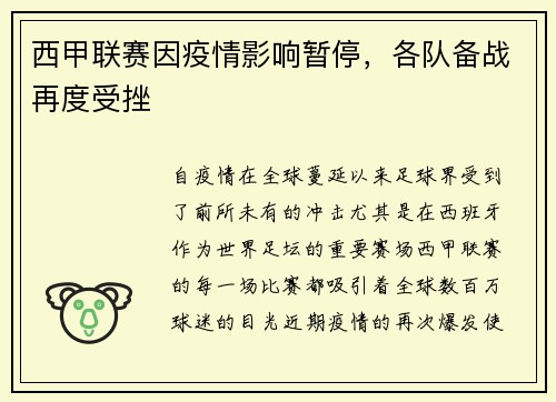 西甲联赛因疫情影响暂停，各队备战再度受挫