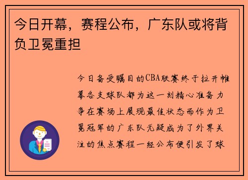 今日开幕，赛程公布，广东队或将背负卫冕重担