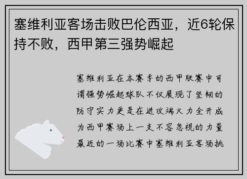 塞维利亚客场击败巴伦西亚，近6轮保持不败，西甲第三强势崛起
