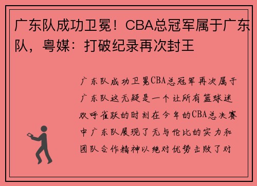 广东队成功卫冕！CBA总冠军属于广东队，粤媒：打破纪录再次封王