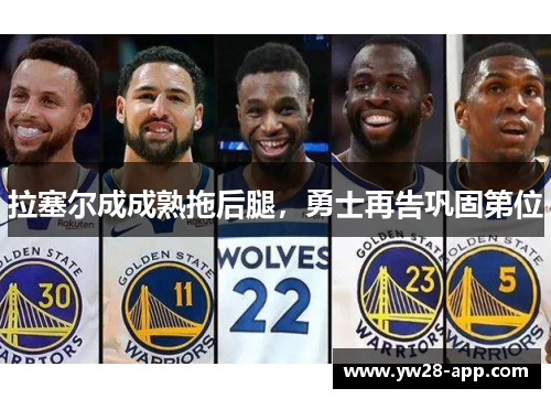 拉塞尔成成熟拖后腿，勇士再告巩固第位