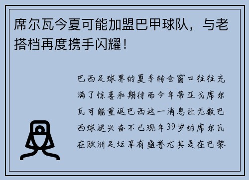 席尔瓦今夏可能加盟巴甲球队，与老搭档再度携手闪耀！