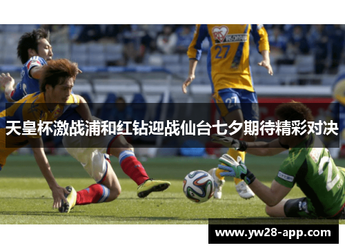 天皇杯激战浦和红钻迎战仙台七夕期待精彩对决